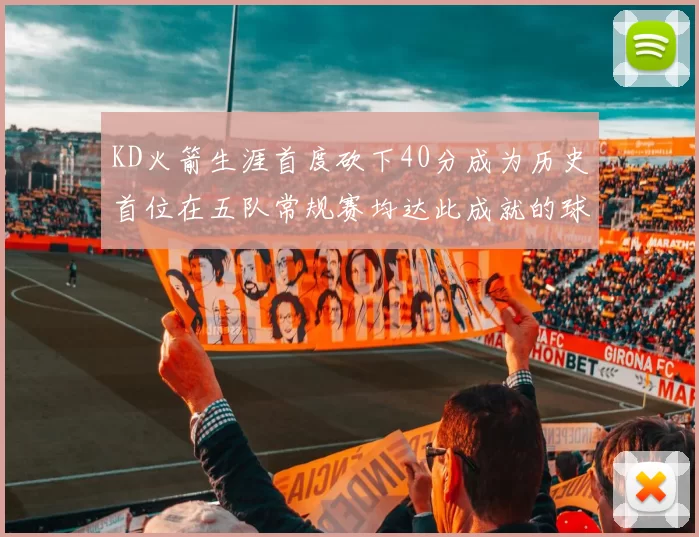 KD火箭生涯首度砍下40分成为历史首位在五队常规赛均达此成就的球员