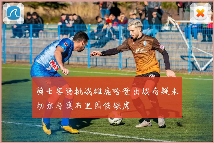 骑士客场挑战雄鹿哈登出战存疑米切尔与莫布里因伤缺席