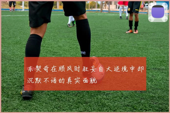 东契奇在顺风时狂妄自大逆境中却沉默不语的真实面貌