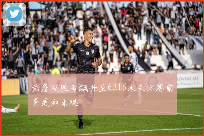 无詹湖胜率飙升至6316未来比赛前景更加乐观