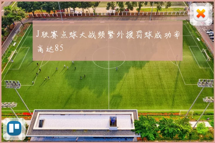 J联赛点球大战频繁外援罚球成功率高达85