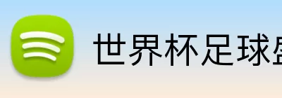 世界杯足球盛典 logo
